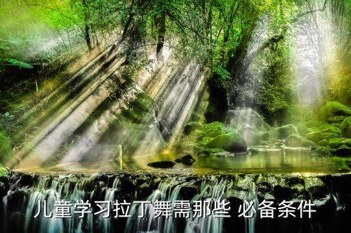 儿童学习拉丁舞需那些 必备条件