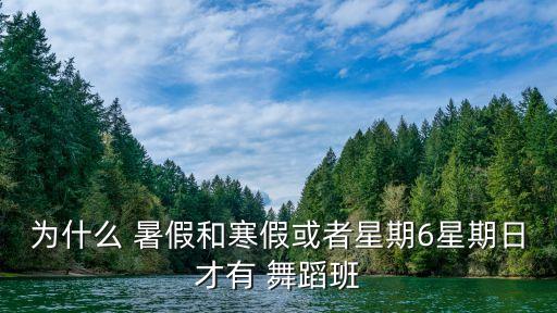 为什么 暑假和寒假或者星期6星期日才有 舞蹈班