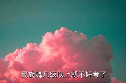 民族舞蹈5级考级视频,十二级民族舞蹈考级视频全部