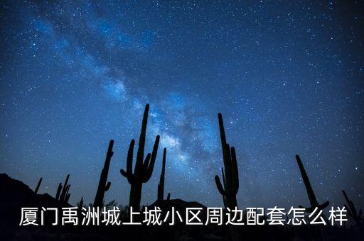  厦门禹洲城上城小区周边配套怎么样
