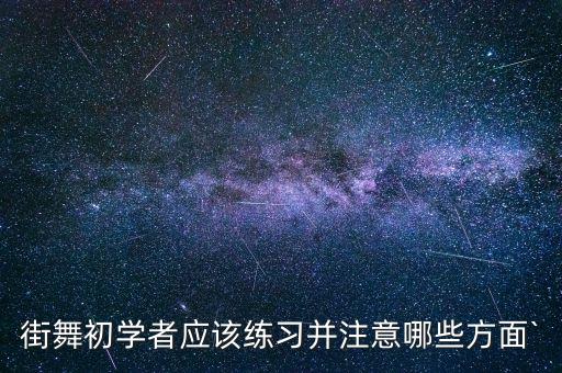 街舞初学者应该练习并注意哪些方面`