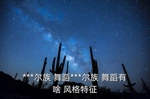 新疆风格舞蹈教学,舞蹈我爱的人在新疆教学及背面