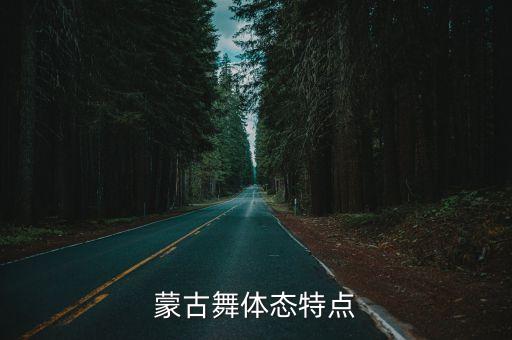 蒙古舞体态特点