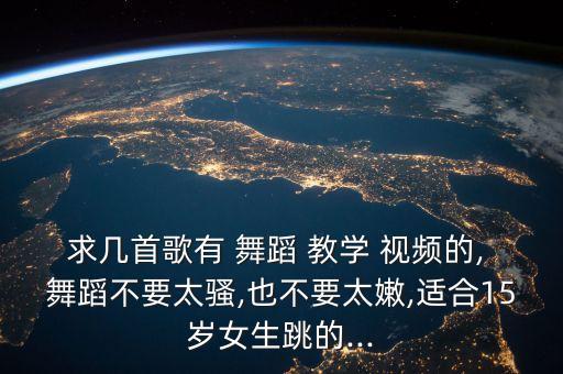 适合个人舞蹈教学视频,适合一年级跳的舞蹈教学视频