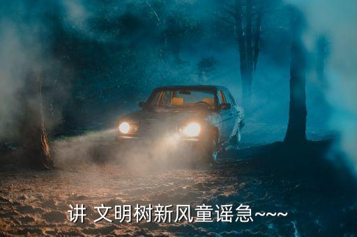 讲 文明树新风童谣急~~~