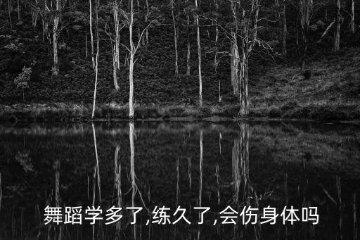 学舞蹈的十天不练功会怎么样
