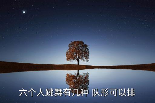 最美舞蹈队形完整版,舞蹈最美的歌儿唱给妈妈视频教学