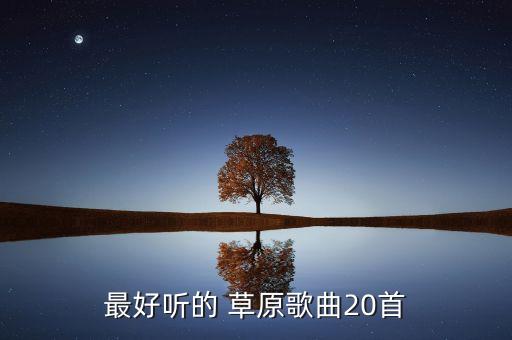离别草原民族舞蹈,守望草原民族舞蹈
