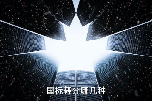 国标舞分哪几种