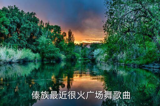 傣族舞蹈比赛音乐,舞蹈比赛音乐有哪些歌