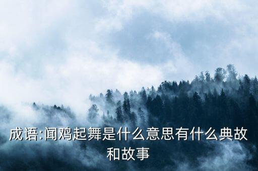 成语:闻鸡起舞是什么意思有什么典故和故事