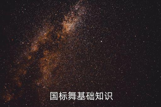 国标舞蹈需要什么技能,国标包括什么舞蹈