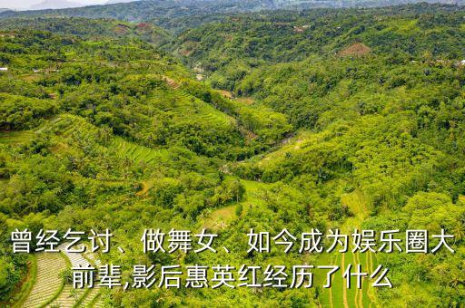 曾经乞讨、做舞女、如今成为娱乐圈大前辈,影后惠英红经历了什么