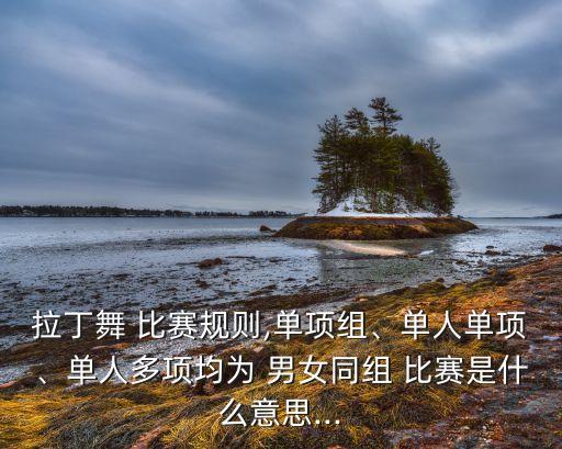 男女比赛舞蹈,适合男女一起跳的舞蹈