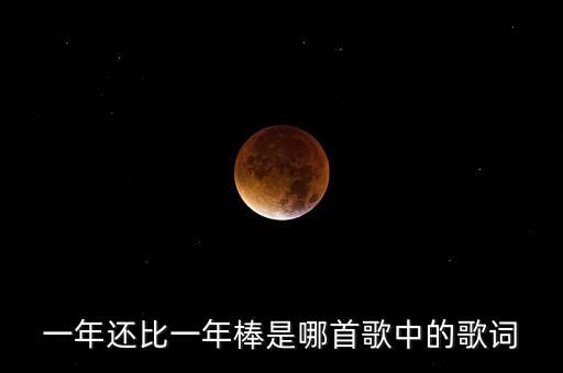 一年还比一年棒是哪首歌中的歌词