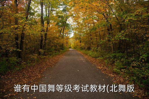 谁有中国舞等级考试教材(北舞版