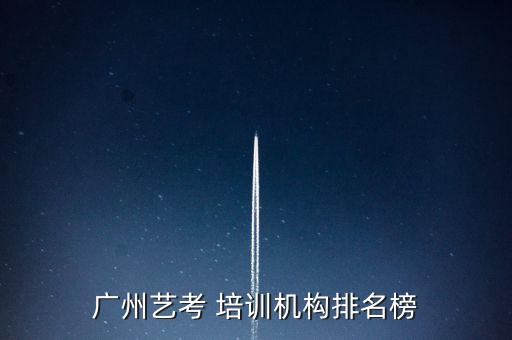 广州艺考 培训机构排名榜