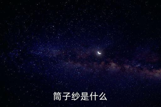 筒子纱是什么