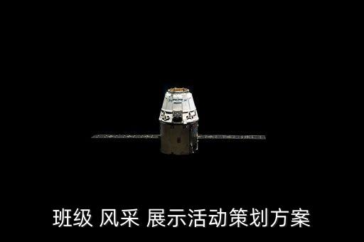 班级 风采 展示活动策划方案