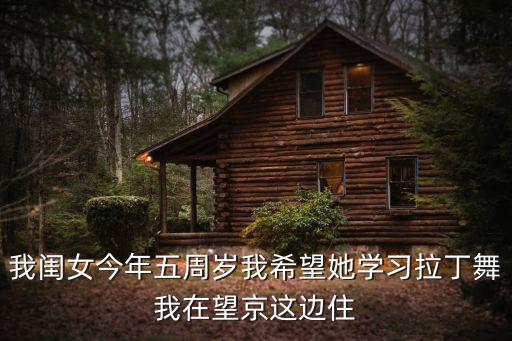 我闺女今年五周岁我希望她学习拉丁舞我在望京这边住
