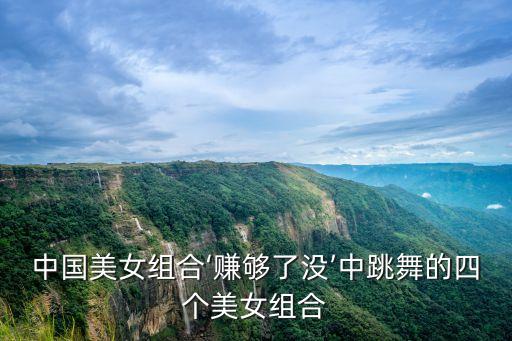中国美女组合‘赚够了没’中跳舞的四个美女组合