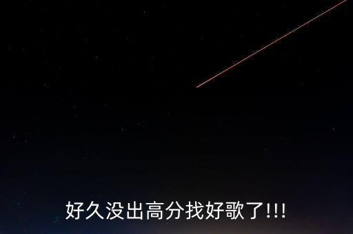 好久没出高分找好歌了!!!
