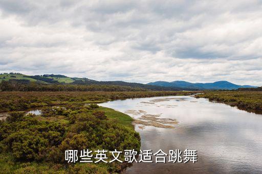 哪些英文歌适合跳舞