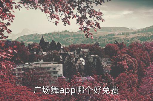 最新舞蹈玩腻,2014学舞蹈玩腻俪影