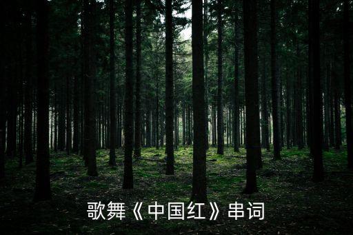 红红舞蹈表演,红红红舞蹈表演视频
