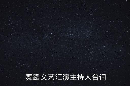  舞蹈文艺汇演主持人台词