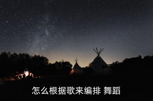 怎么根据歌来编排 舞蹈