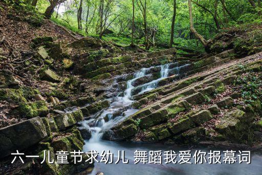 六一儿童节求幼儿 舞蹈我爱你报幕词