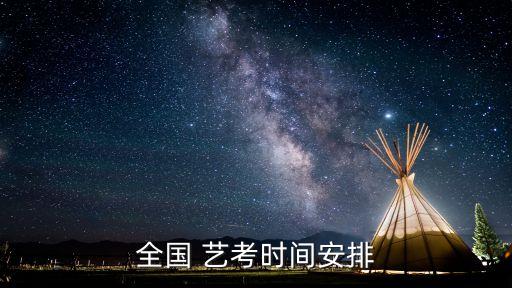 全国 艺考时间安排