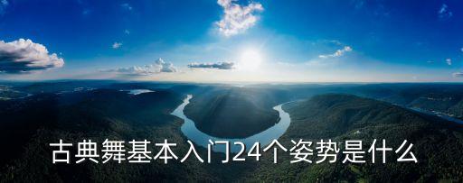  古典舞基本入门24个姿势是什么