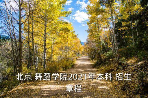 秋季舞蹈班招生简章文字,哈尔滨老年舞蹈班招生简章