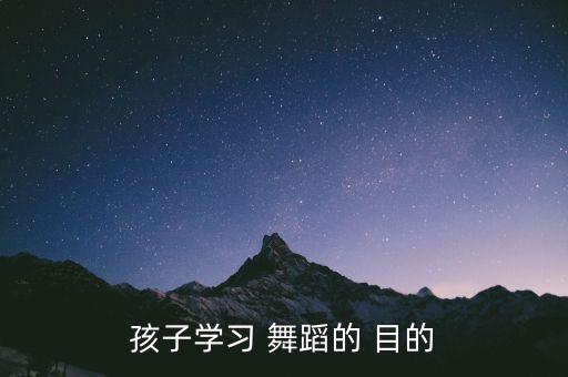 孩子学习 舞蹈的 目的