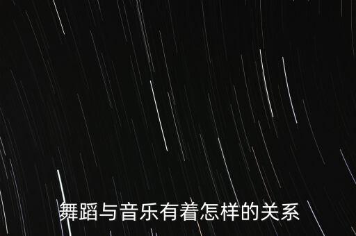  舞蹈与音乐有着怎样的关系