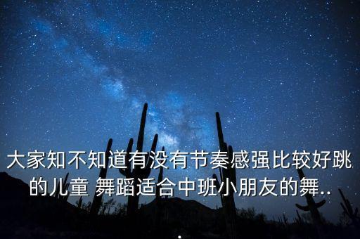 左手右手儿歌舞蹈教学