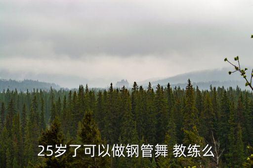 舞蹈教练限年龄吗,舞蹈考级限年龄吗