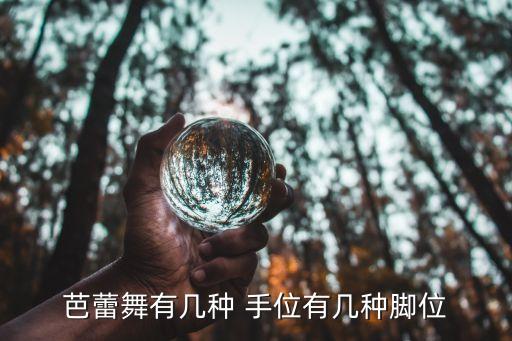 舞蹈的基本手位男,舞蹈基本手位有哪些