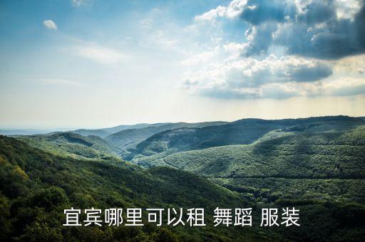 宜宾哪里可以租 舞蹈 服装