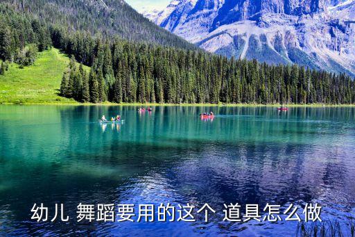 舞蹈软道具可以用哪些,藏族舞蹈道具有哪些