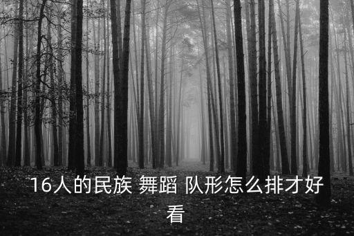 中国舞舞蹈队形变换示意图,8人队形舞:8人舞蹈队形变换