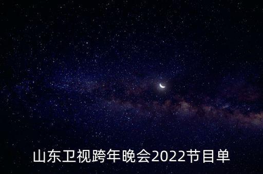 山东卫视跨年晚会2022节目单