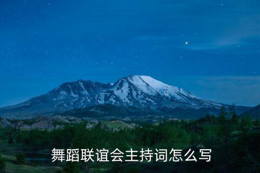  舞蹈联谊会主持词怎么写