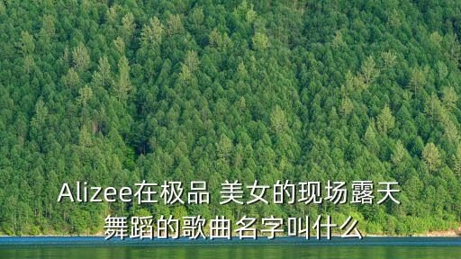 美女自创舞蹈,nevada自创舞蹈