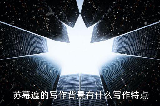 舞蹈苏幕遮主持稿,苏幕遮舞蹈视频完整版