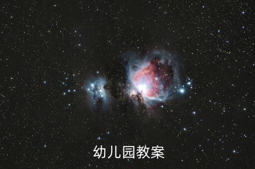  幼儿园教案