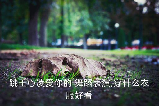 爱你舞蹈范范,舞蹈爱你爱不够