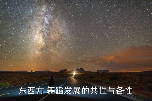 东西方 舞蹈发展的共性与各性